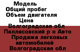  › Модель ­ Geely Mk › Общий пробег ­ 157 000 › Объем двигателя ­ 15 › Цена ­ 150 000 - Волгоградская обл., Палласовский р-н Авто » Продажа легковых автомобилей   . Волгоградская обл.